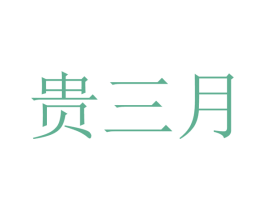 贵三月 第30类小食配料商标图样