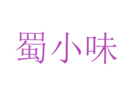 蜀小味 第30类小食配料商标图样