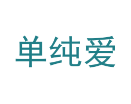 单纯爱 第30类小食配料商标图样