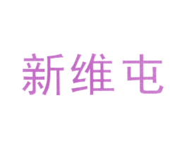 新维屯 第30类小食配料商标图样