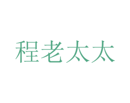 程老太太 第30类小食配料商标图样