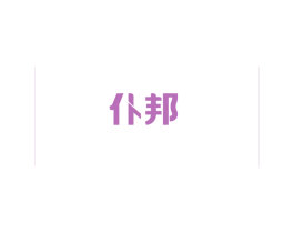 仆邦 第30类小食配料商标图样