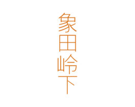 象田岭下 第30类小食配料商标图样