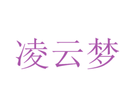 凌云梦 第30类小食配料商标图样