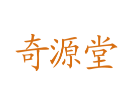 奇源堂 第30类小食配料商标图样