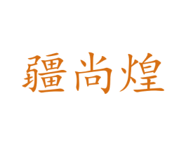 疆尚煌 第30类小食配料商标图样