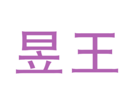 昱王 第30类小食配料商标图样