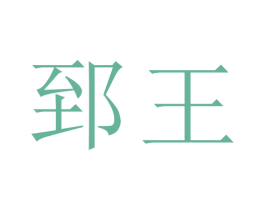 郅王 第30类小食配料商标图样