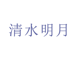 清水明月 第30类小食配料商标图样