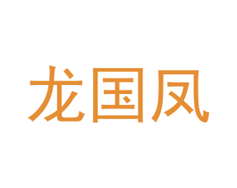 龙国凤 第30类小食配料商标图样