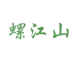 螺江山 第30类小食配料商标图样