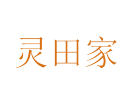 灵田家 第30类小食配料商标图样