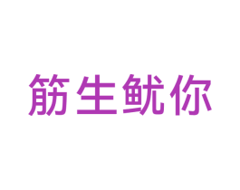 筋生鱿你 第30类小食配料商标图样