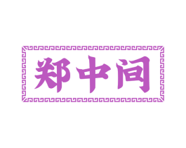 郑中间 第30类小食配料商标图样