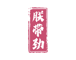 朕带劲 第30类小食配料商标图样