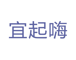 宜起嗨 第30类小食配料商标图样