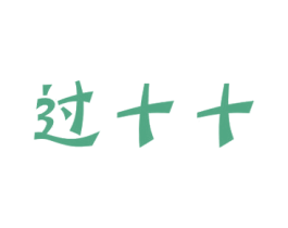 过十十 第30类小食配料商标图样