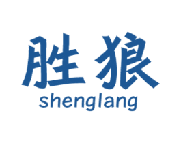 胜狼 第30类小食配料商标图样