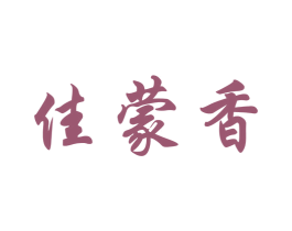 佳蒙香 第30类小食配料商标图样