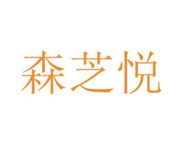 森芝悦 第30类小食配料商标图样
