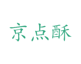 京点酥 第30类小食配料商标图样