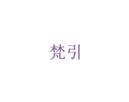 梵引 第30类小食配料商标图样