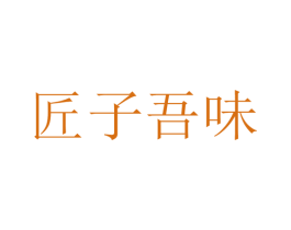 匠子吾味 第30类小食配料商标图样