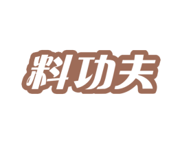 料功夫 第30类小食配料商标图样