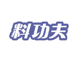料功夫 第30类小食配料商标图样