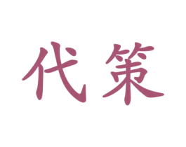 代策 第30类小食配料商标图样