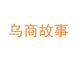 乌商故事 第30类小食配料商标图样