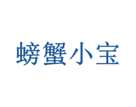 螃蟹小宝 第30类小食配料商标图样
