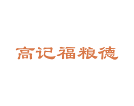 高记福粮德 第30类小食配料商标图样