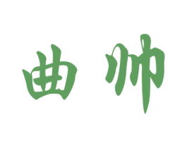 曲帅 第30类小食配料商标图样