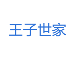王子世家 第30类小食配料商标图样