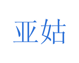 亚姑 第30类小食配料商标图样