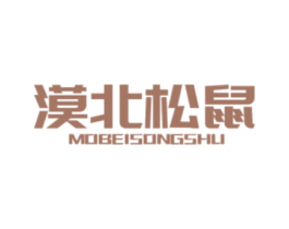 漠北松鼠 第30类小食配料商标图样