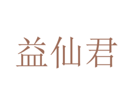 益仙君 第30类小食配料商标图样