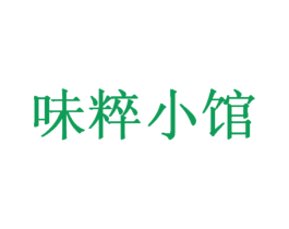 味粹小馆 第30类小食配料商标图样