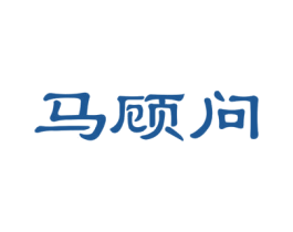 马顾问 第30类小食配料商标图样