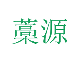 藁源 第29类食品商标图样