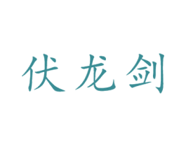 伏龙剑 第29类食品商标图样