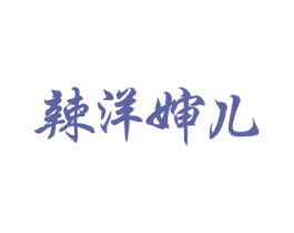 辣洋婶儿 第29类食品商标图样