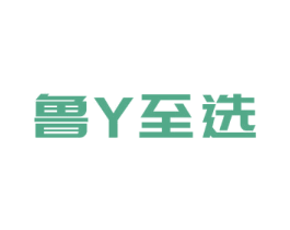 鲁Y至选 第29类食品商标图样