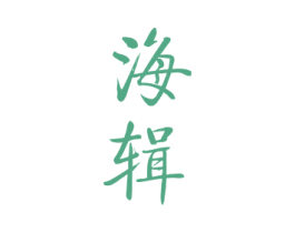 海辑 第29类食品商标图样