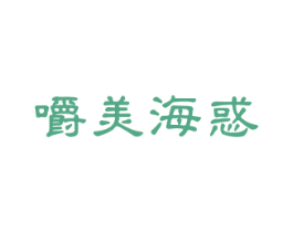 嚼美海惑 第29类食品商标图样