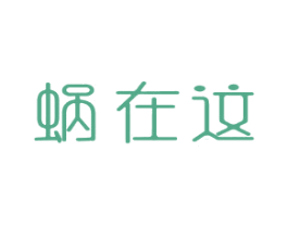 蜗在这 第29类食品商标图样