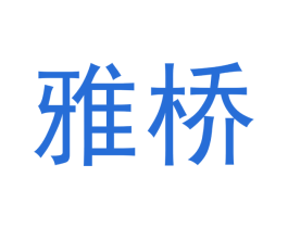 雅桥 第29类食品商标图样