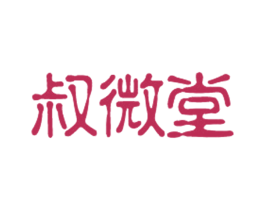 叔微堂 第29类食品商标图样