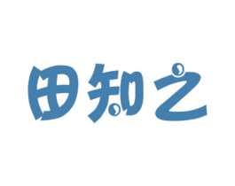 田知之 第29类食品商标图样